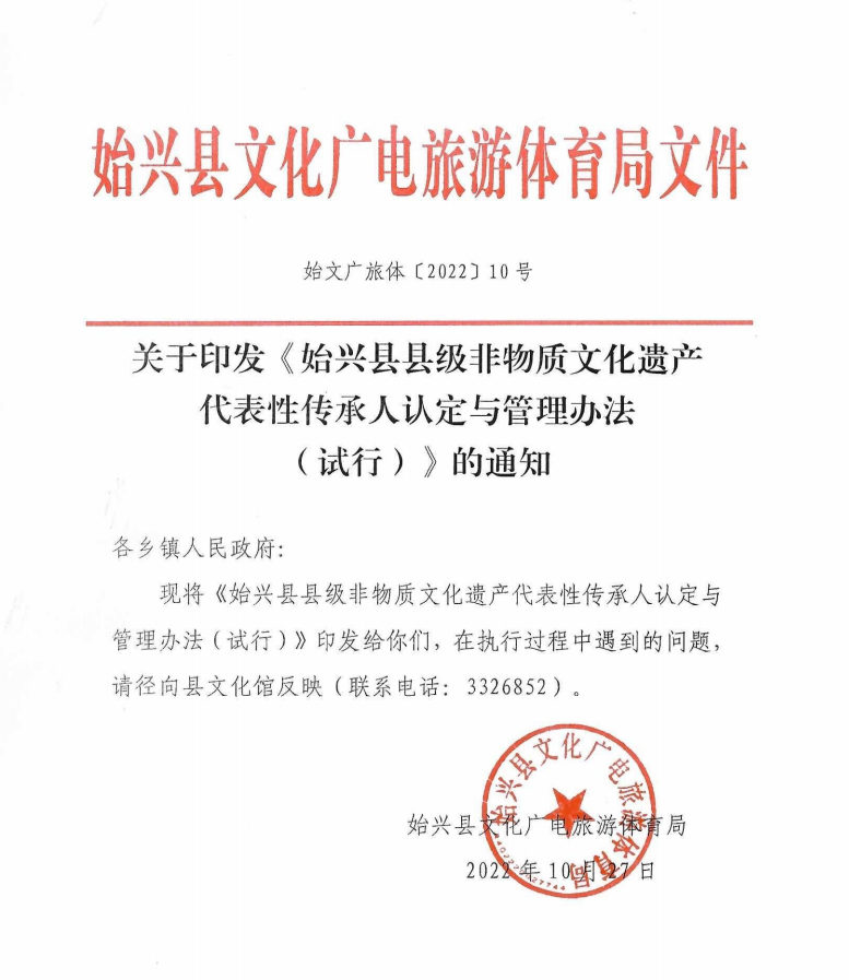 關(guān)于印發(fā)《始興縣縣級(jí)非物質(zhì)文化遺產(chǎn)代表性傳承人認(rèn)定與管理辦法（試行）》的通知.png