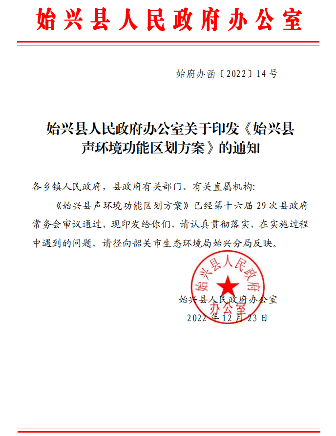始興縣人民政府辦公室關于印發《始興縣 聲環境功能區劃方案》的通知.png